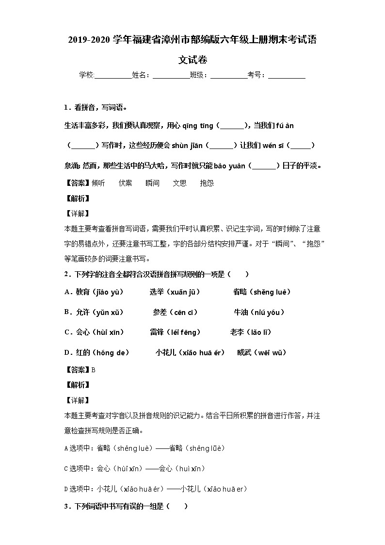 部编版2019-2020学年福建省漳州市六年级上册期末考试语文试卷(2)01