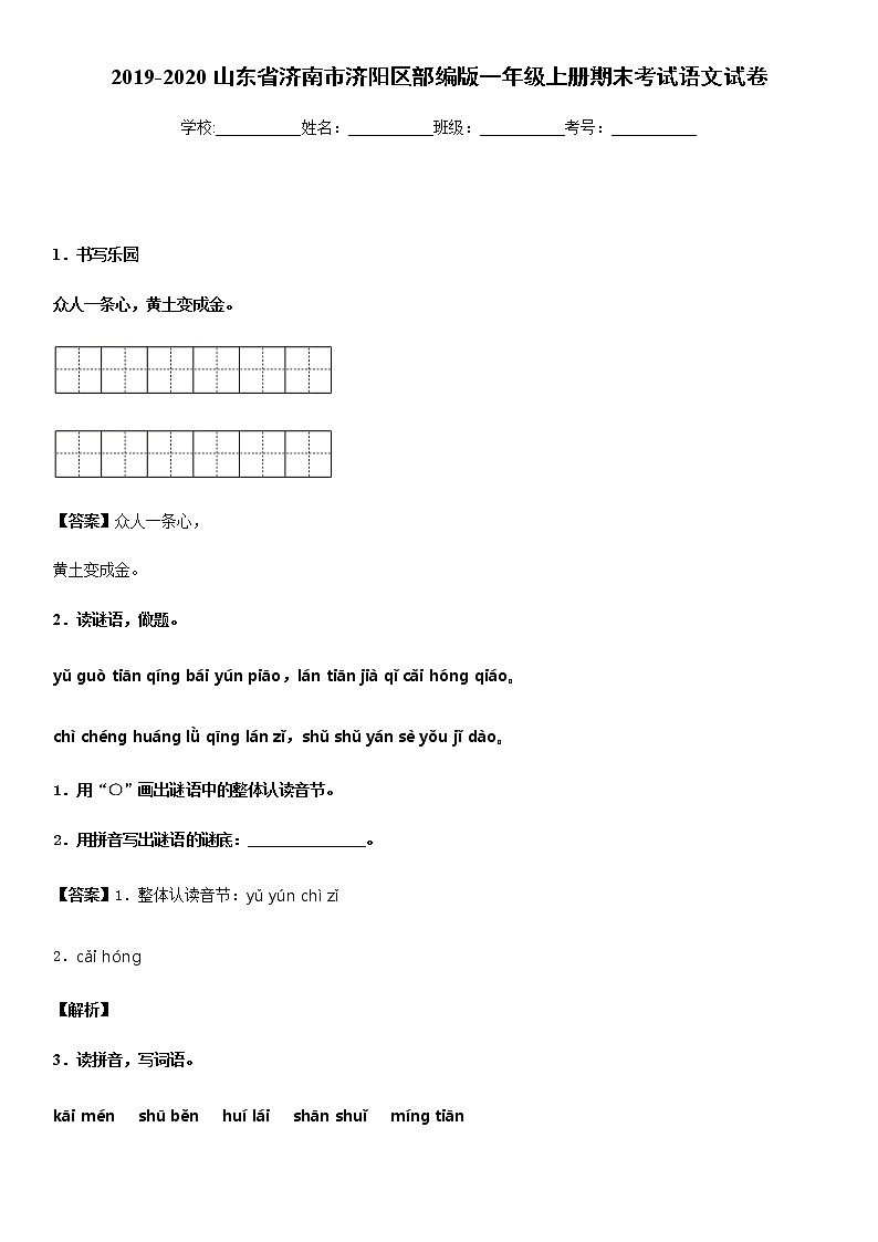部编版2019-2020山东省济南市济阳区一年级上册期末考试语文试卷(1)第1页