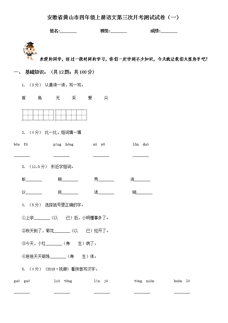 部编部安徽省黄山市四年级上册语文第三次月考测试试卷(一)第1页