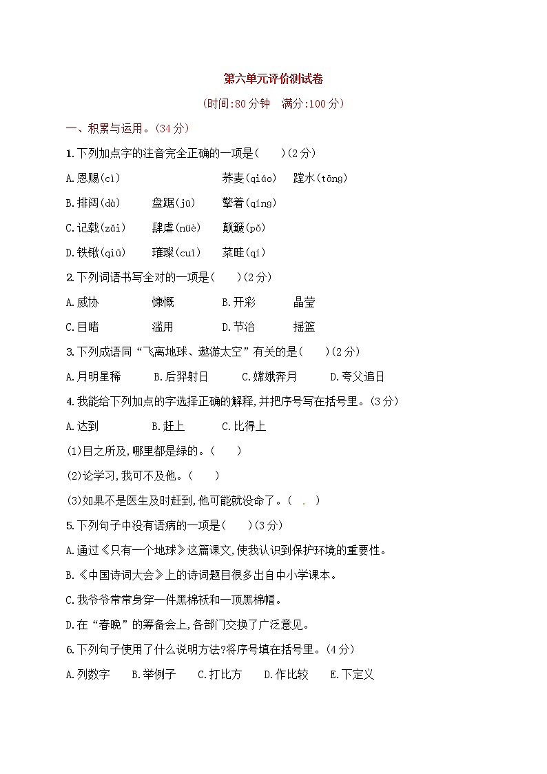 六年级上册语文试题-第六单元评价测试卷｜人教部编版含答案第1页