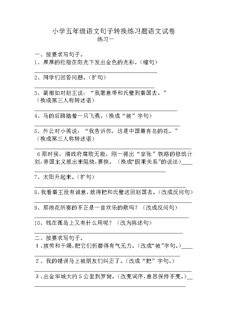 小学五年级语文句子转换练习题语文试卷[1]第1页