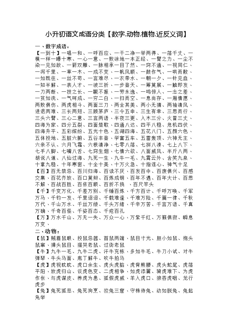 小升初语文成语分类【数字.动物.植物.近反义词】自整第1页