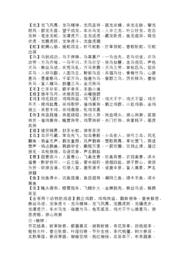 小升初语文成语分类【数字.动物.植物.近反义词】自整第2页