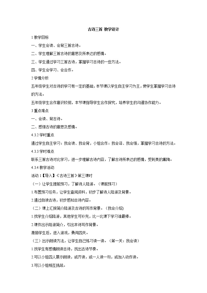 21 古诗三首 教学设计01