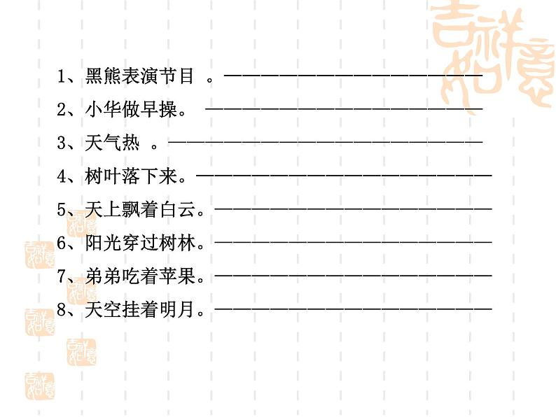 小升初语文专题复习课件：扩句缩句、句型转换08