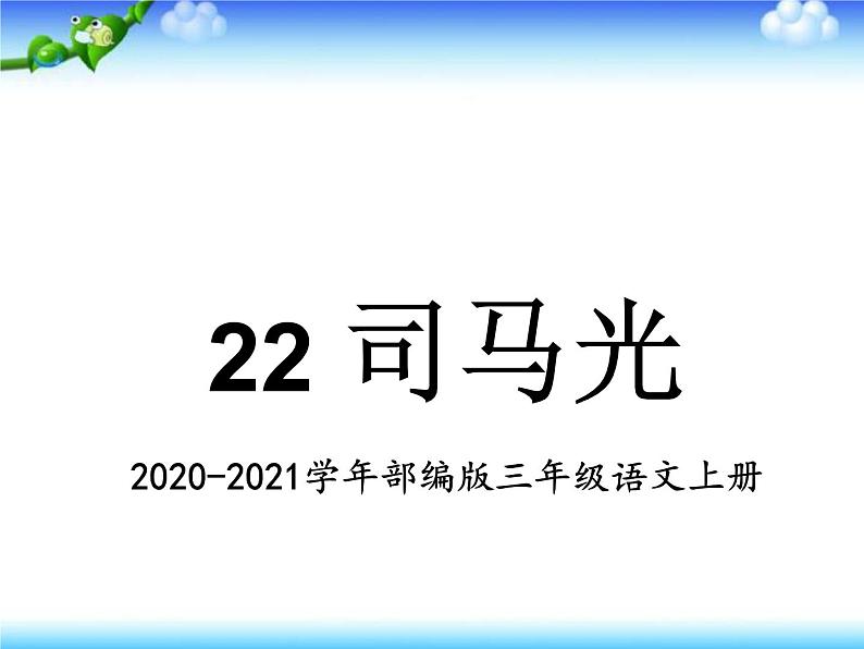 部编版语文三年级上《司马光》优秀PPT课件第1页