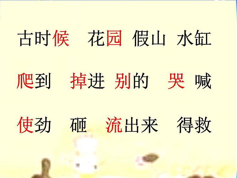 部编版语文三年级上《司马光》优秀PPT课件第6页