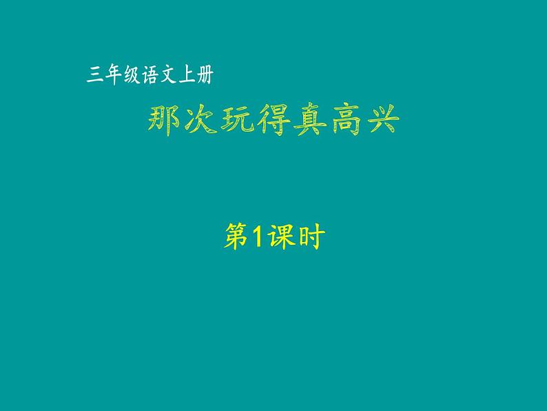 部编版三年级上册语文课件-第八单元 那次玩得真高兴第1课时(共46张PPT)第1页