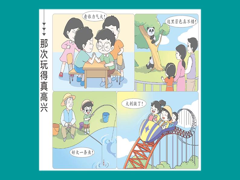 部编版三年级上册语文课件-第八单元 那次玩得真高兴第1课时(共46张PPT)第2页