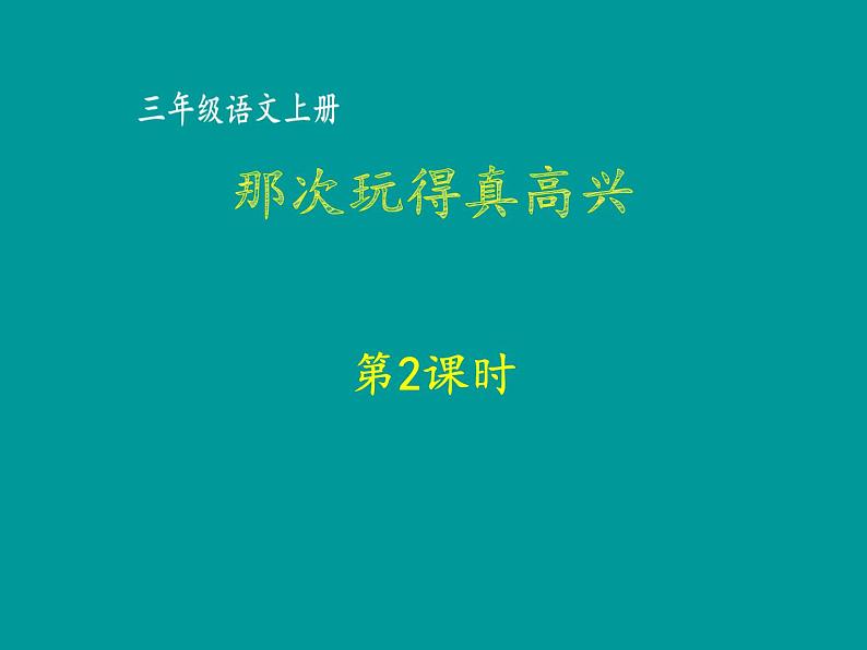 部编版三年级上册语文课件-第八单元 那次玩得真高兴第2课时(共62张PPT)第1页