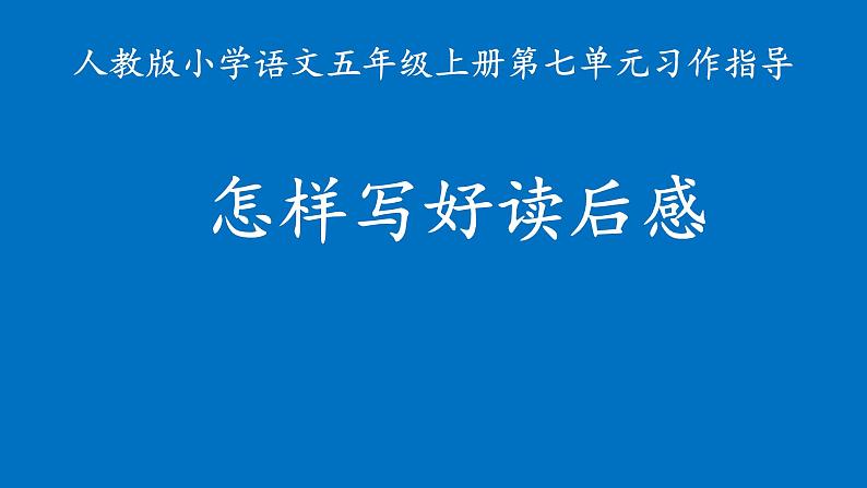 小升初语文专题复习课件：怎样写好读后感第1页