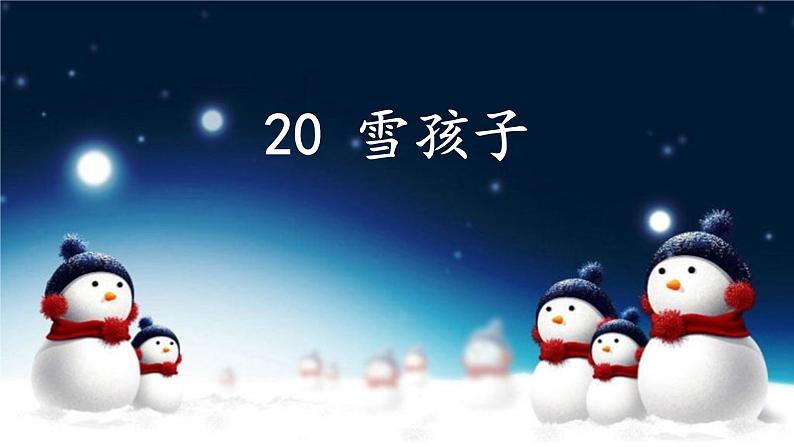 部编版语文二年级上20雪孩子1课时PPT02