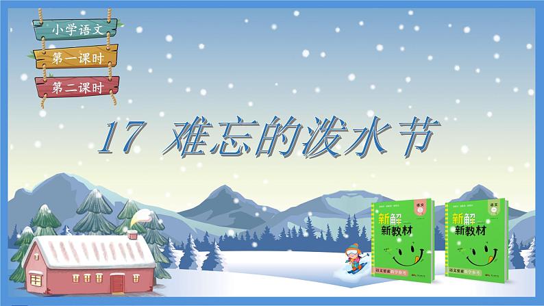 部编版语文二年级上17  难忘的泼水节 课件第2页