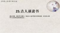 小学语文人教部编版五年级上册25 古人谈读书图文课件ppt