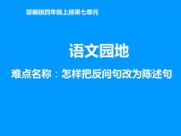 语文四年级上册语文园地教学演示ppt课件