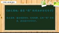 小学语文人教部编版三年级上册语文园地教课内容课件ppt