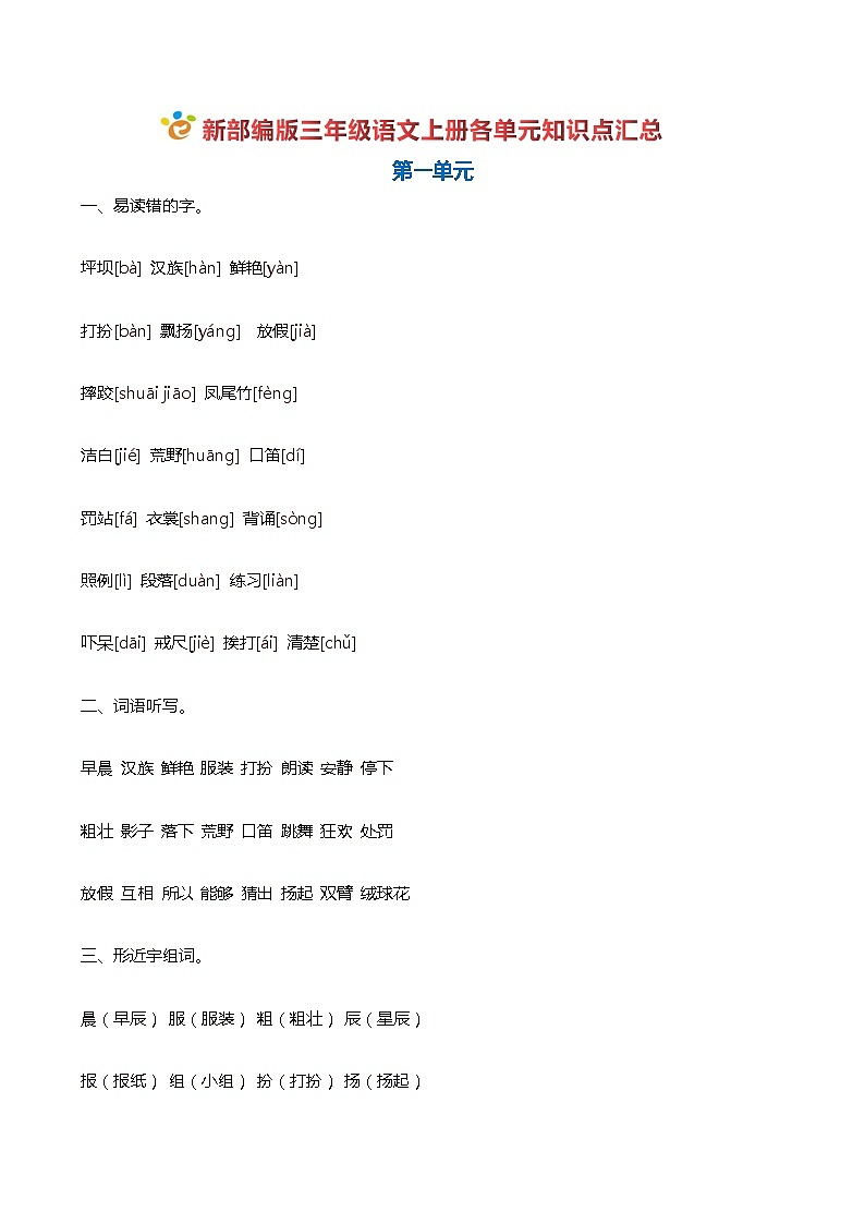 2019年部编版小学三年级语文上册全册知识点总结已完成01