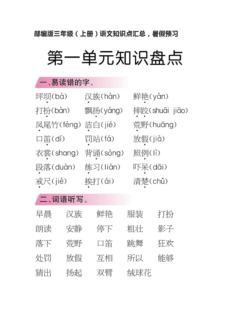 部编版三年级(上册)语文知识点汇总01