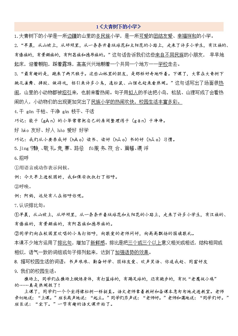 部编版三语上第1单元知识点01