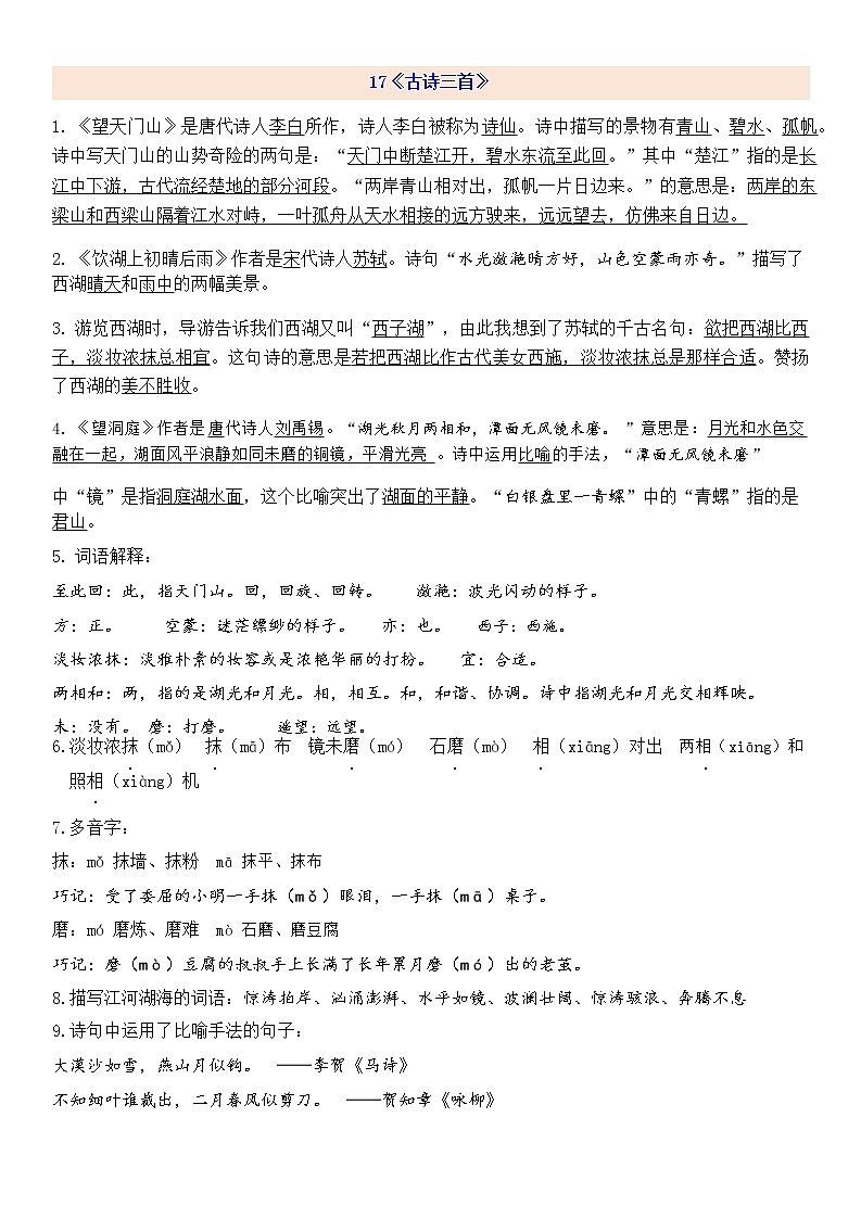 部编版语文3上第6单元自编知识点01