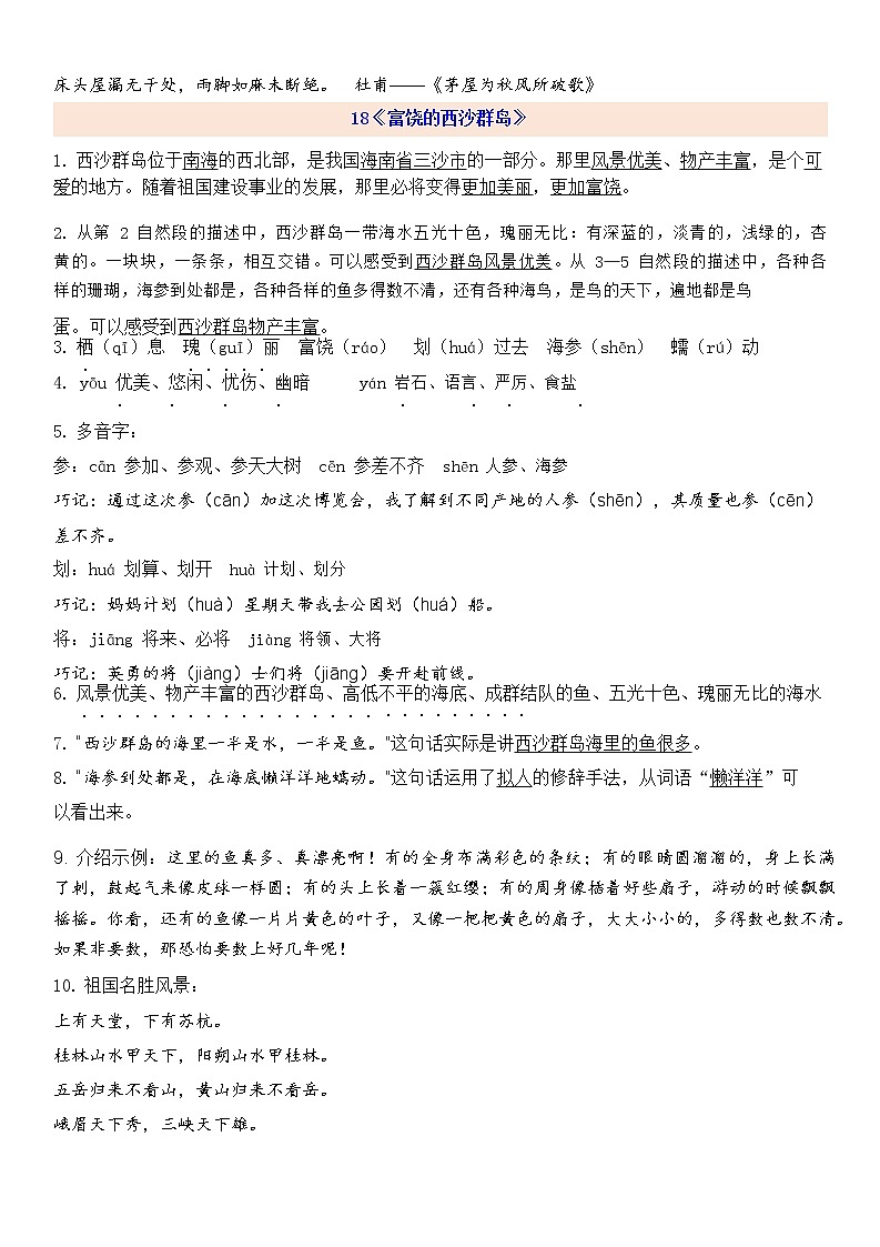 部编版语文3上第6单元自编知识点02