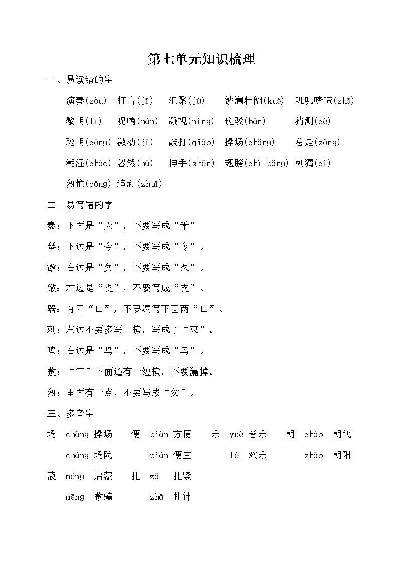 部编版三上语文第七单元知识梳理01