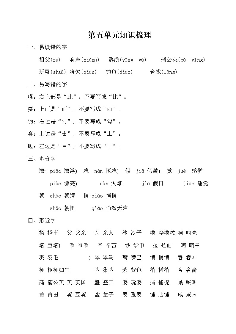 部编版语文三年级上册 第5单元 知识梳理01