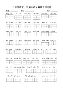 小学语文人教部编版三年级上册第八单元单元综合与测试课后测评