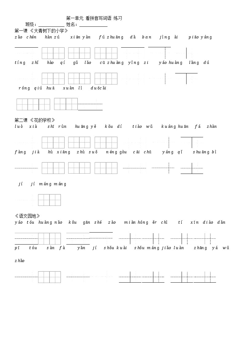 部编版三上语文第一单元 看拼音写词语 练习01