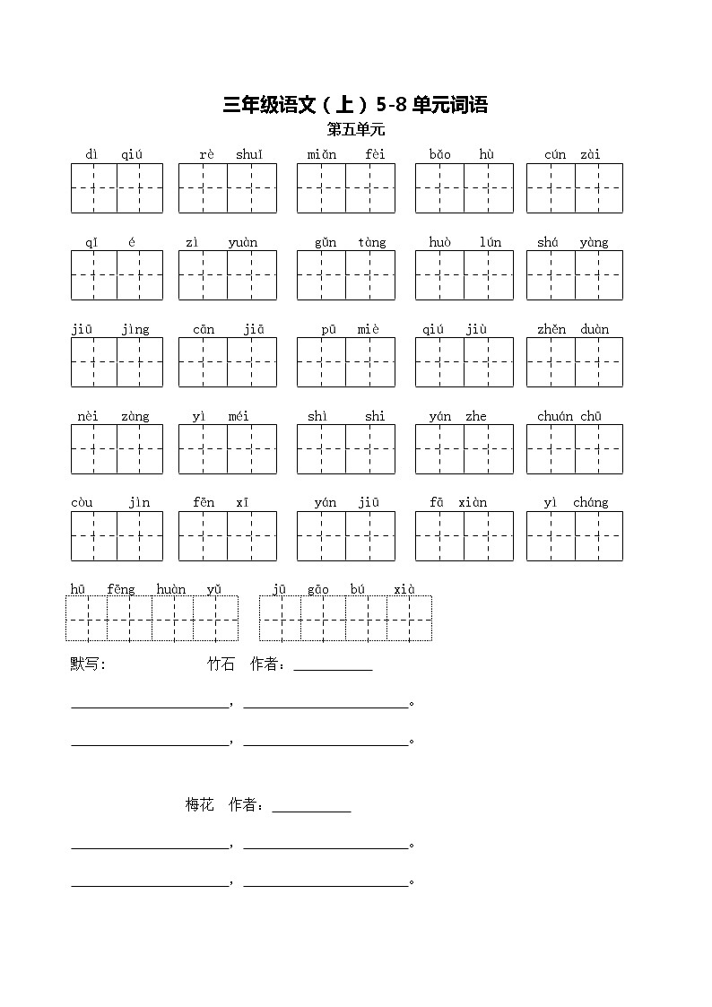 部编版语文三年级语文（上）5-8单元词语第1页