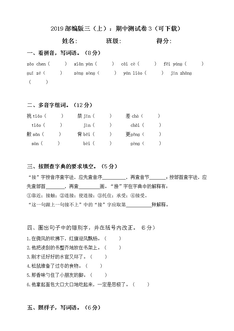 2019部编版三（上）：期中测试卷301
