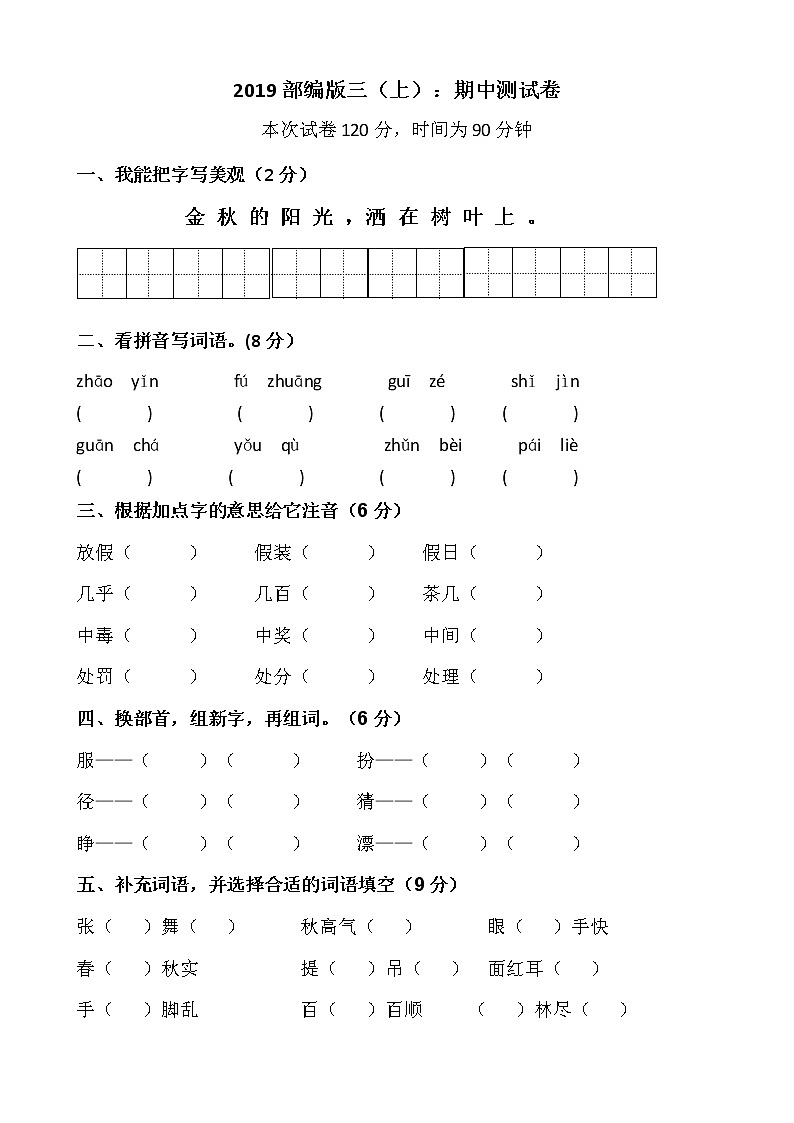 2019部编版三（上）：期中测试卷（附答案）01