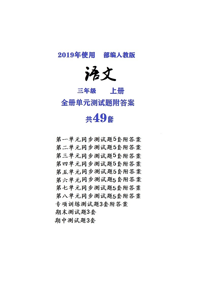 2019部编人教版语文三年级上册-全册单元期中期末专项同步测试卷(共49套362页)附试题答案01