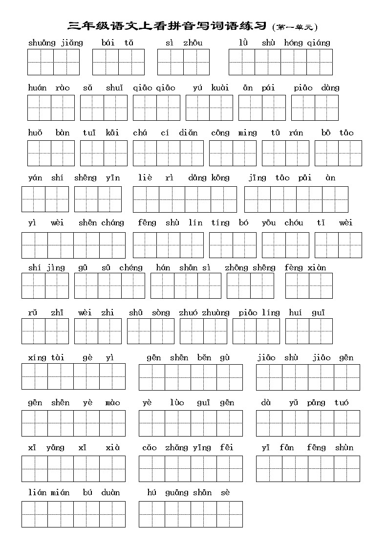 部编版三上语文专项练习：看拼音写词语01