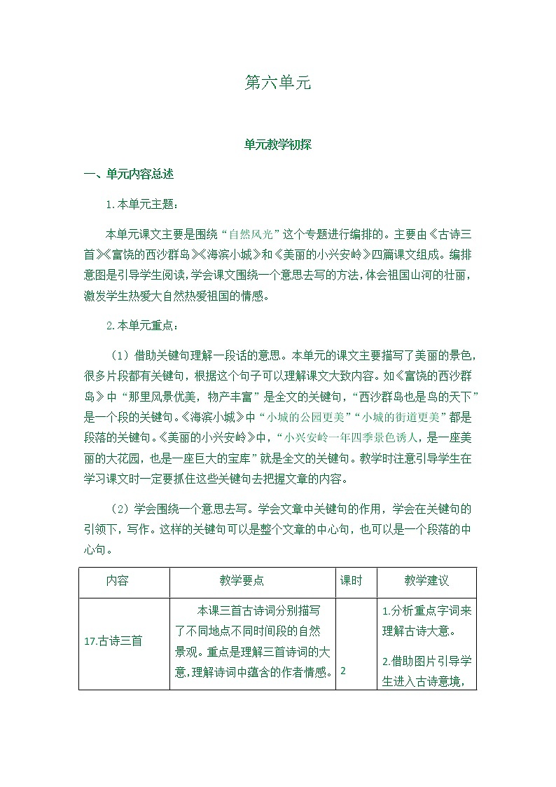 部编版三年级上册语文第六单元教学初探第1页