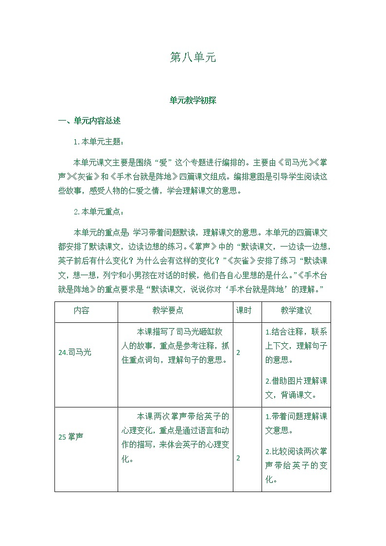 部编版三年级上册语文第八单元教学初探第1页