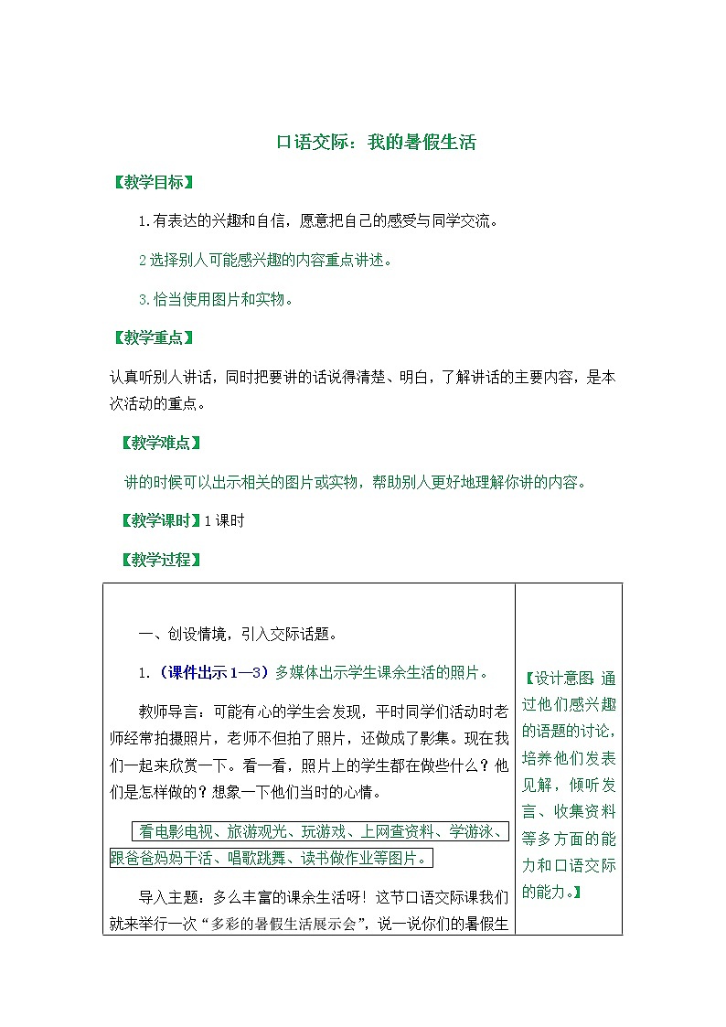 部编版三年级上册语文口语交际 教案第1页