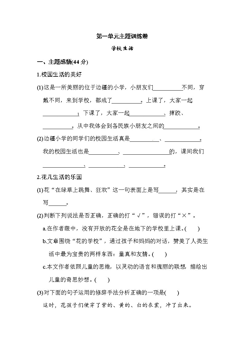 部编版三年级上册语文单元测试-第一单元主题训练卷（含答案）-人教（部编版）01