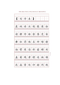 部编版三年级上册生字注音练习