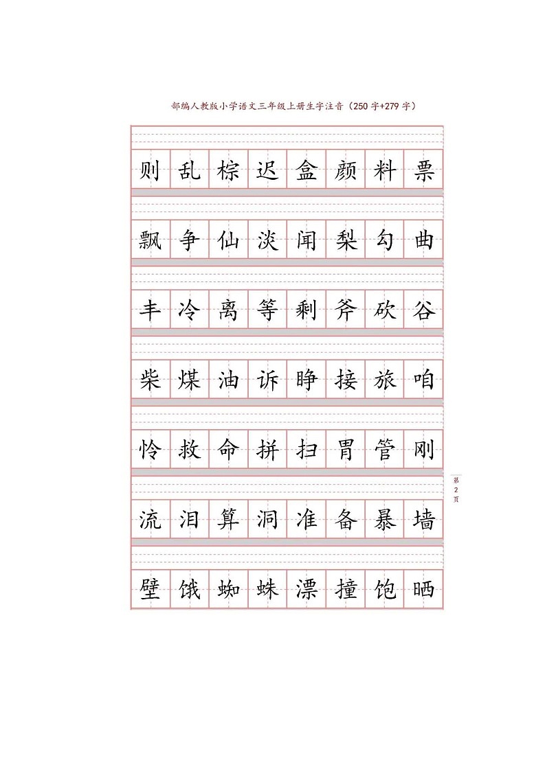 部编版三年级上册生字注音练习02