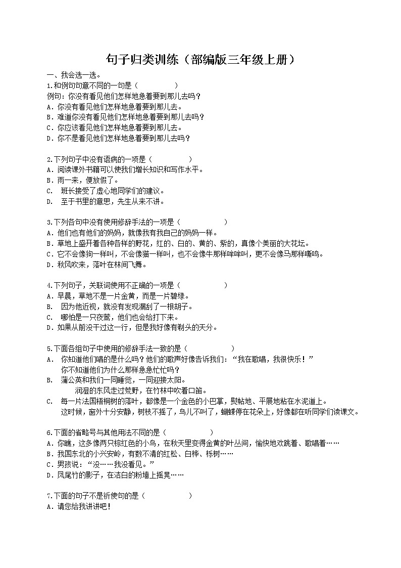 （部编版三年级上册）句子专项训练01