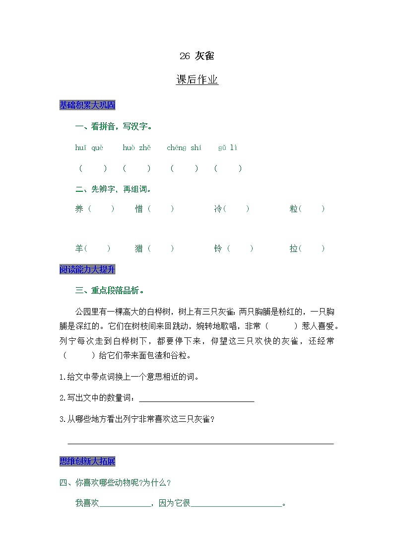 部编版三年级上册语文26 灰雀 课后作业01