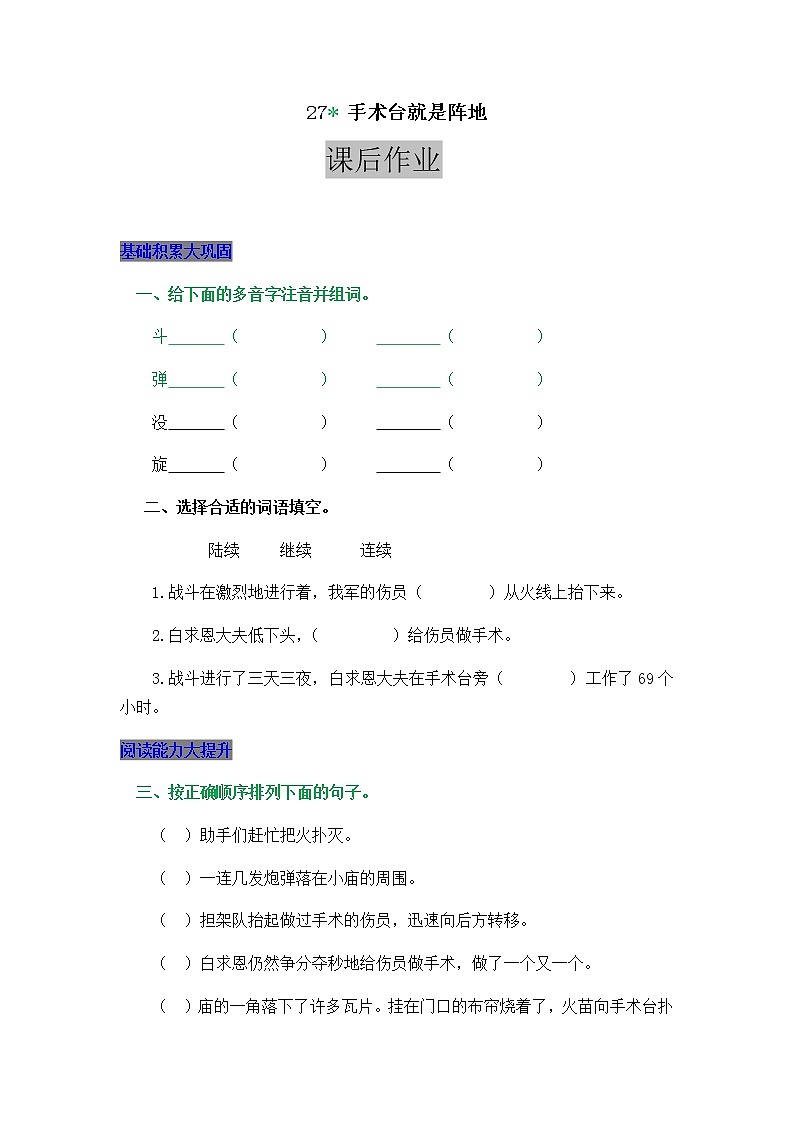 部编版三年级上册语文27  手术台就是阵地 课后作业01