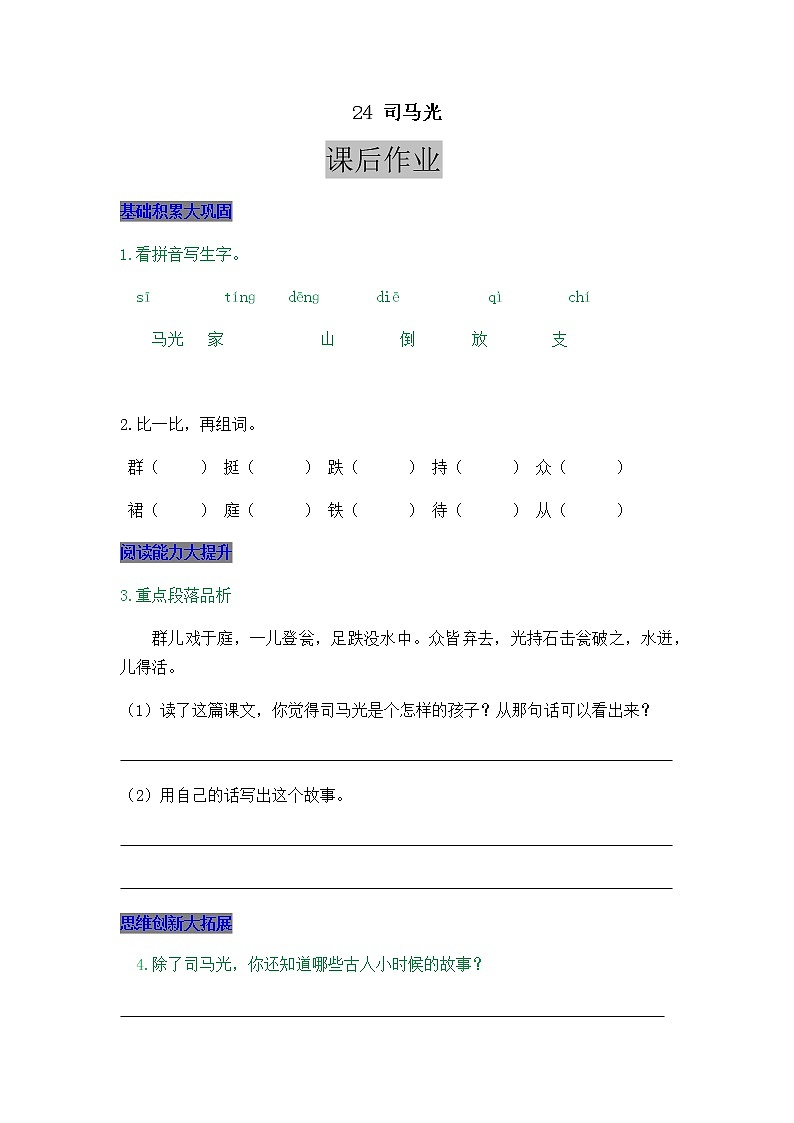 部编版三年级上册语文24 司马光 课后作业第1页