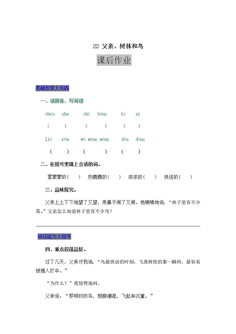 部编版三年级上册语文22 父亲、树林和鸟 课后作业01