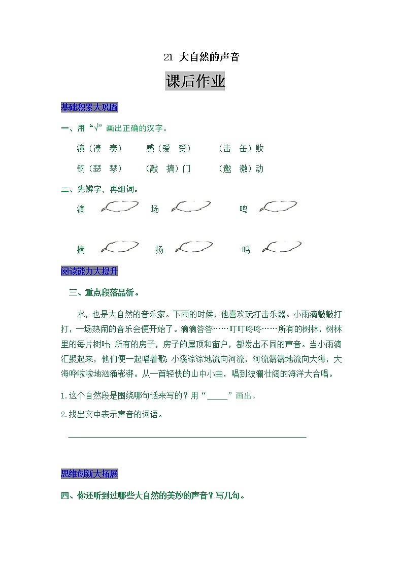 部编版三年级上册语文21 大自然的声音 课后作业第1页