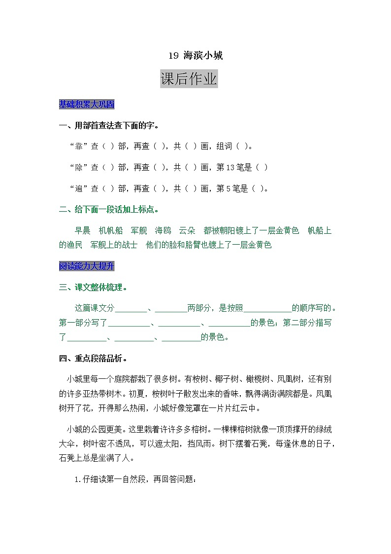 部编版三年级上册语文19 海滨小城 课后作业01