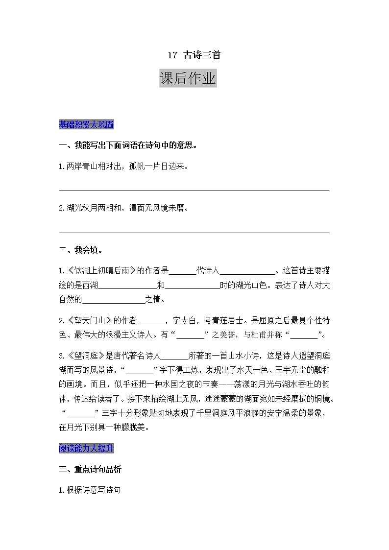 部编版三年级上册语文17 古诗三首 课后作业01
