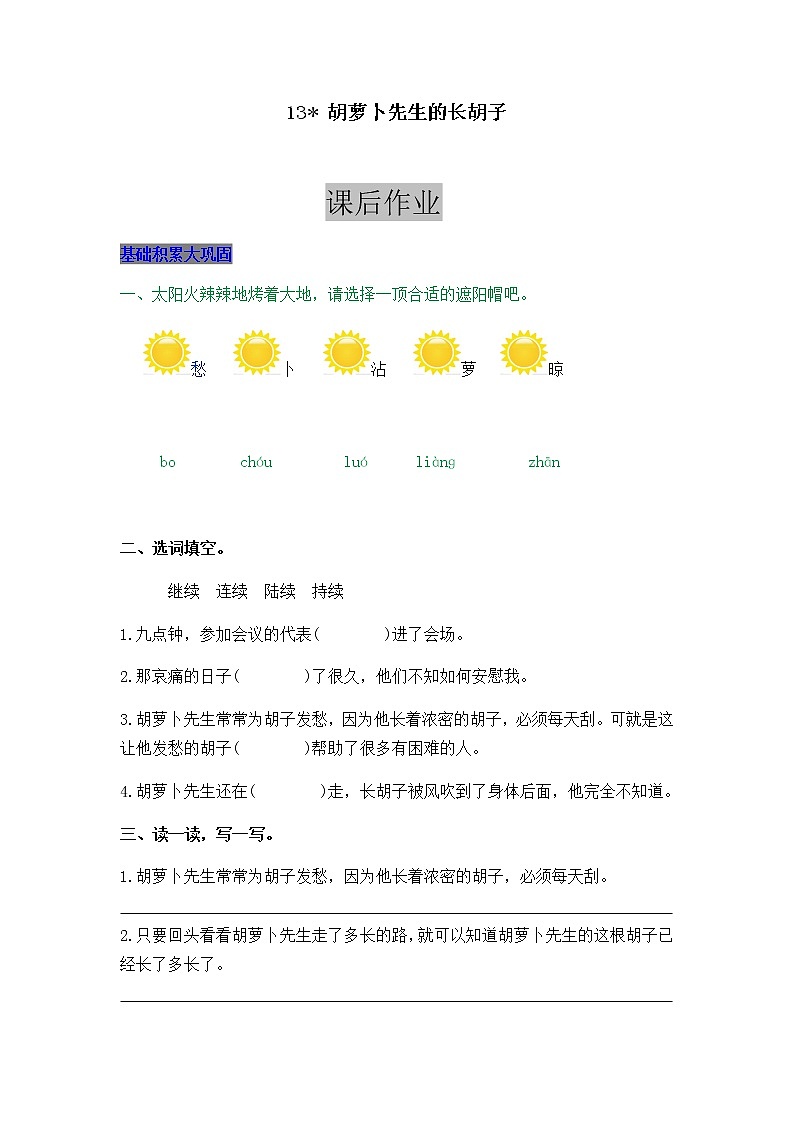 部编版三年级上册语文13  胡萝卜先生的长胡子 课后作业01