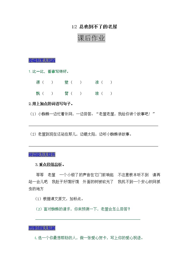 部编版三年级上册语文12 总也倒不了的老屋 课后作业01